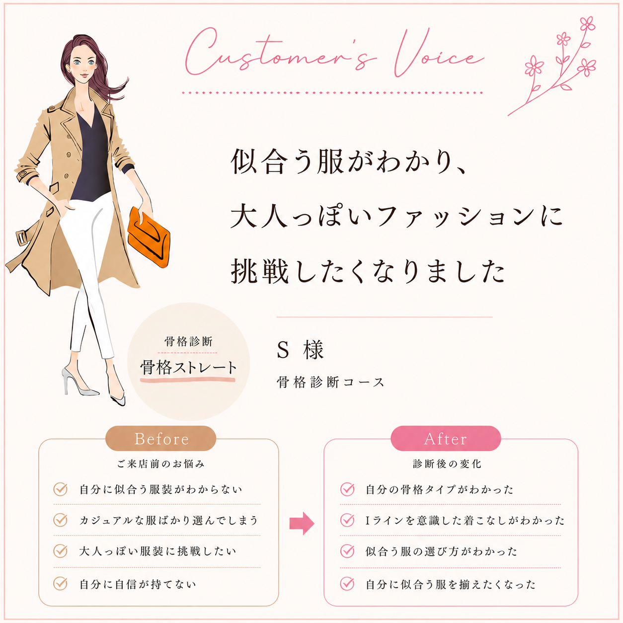 「似合う服がわかり、大人っぽいファッションに挑戦したくなりました」