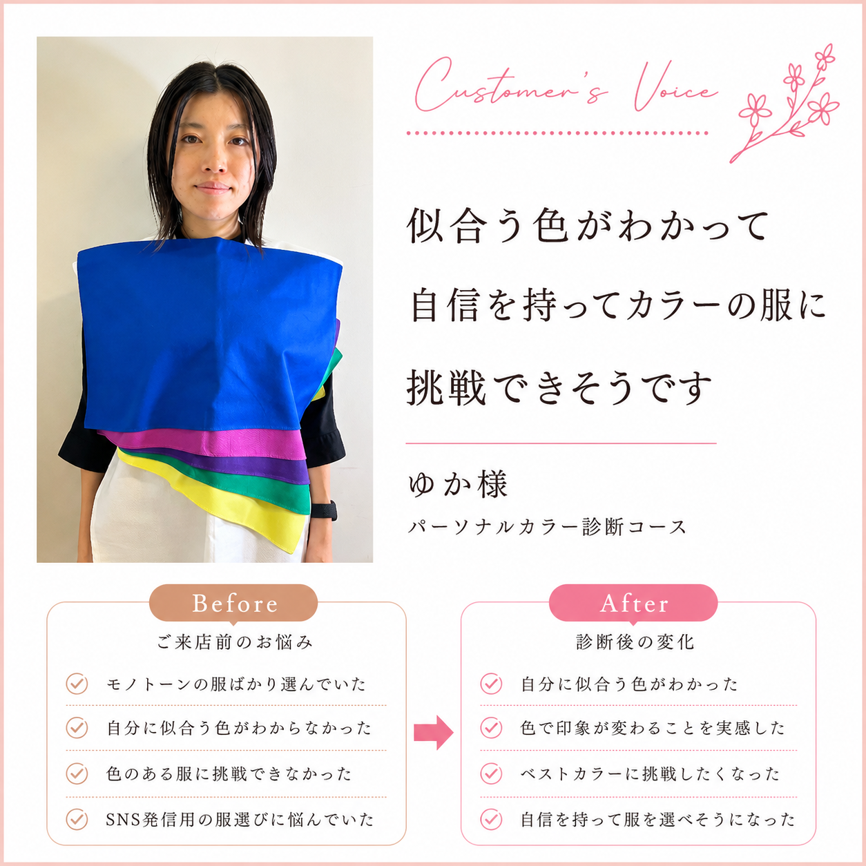 「似合う色がわかって、自信を持ってカラーの服に挑戦できそうです」