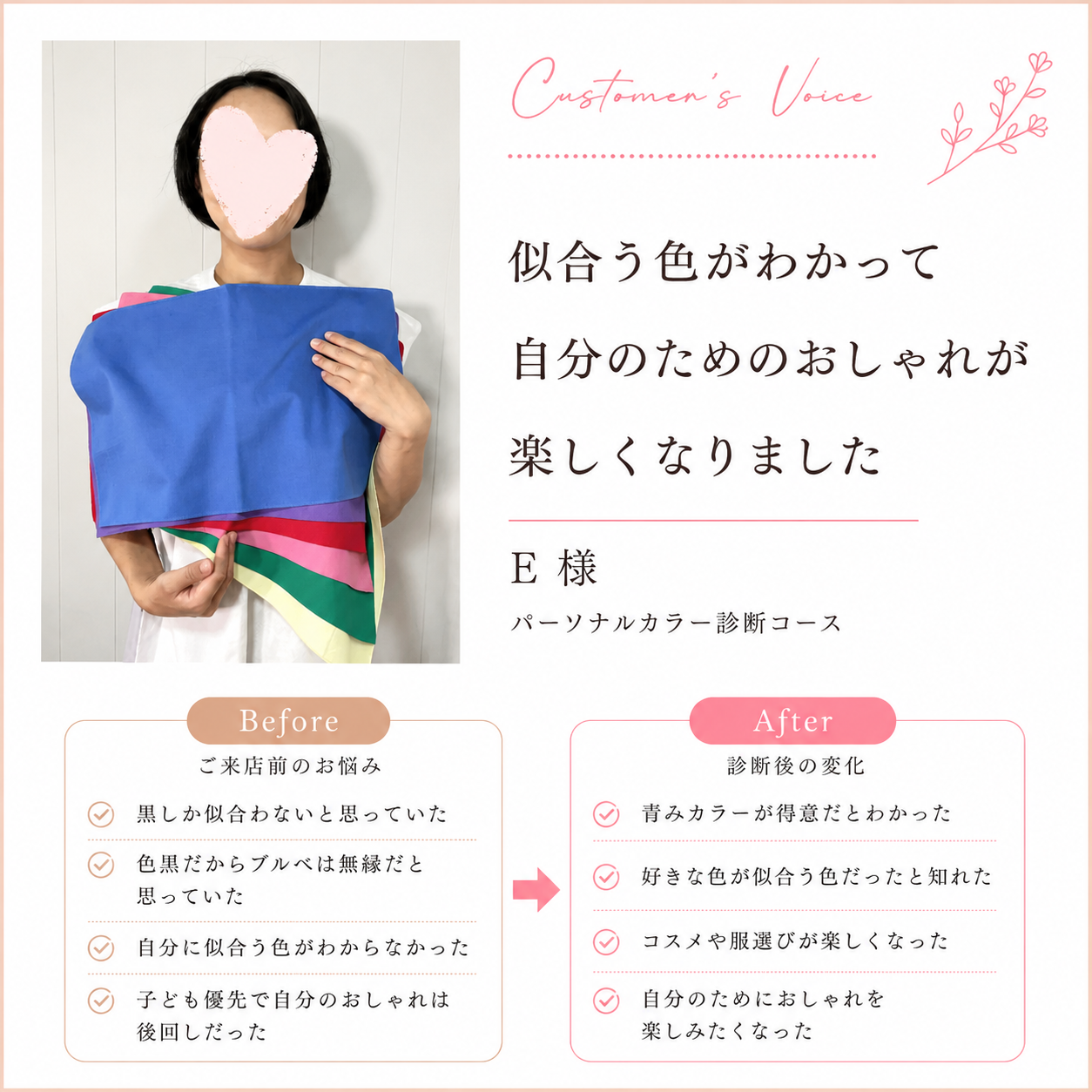 「似合う色がわかって、自分のためのおしゃれが楽しくなりました」