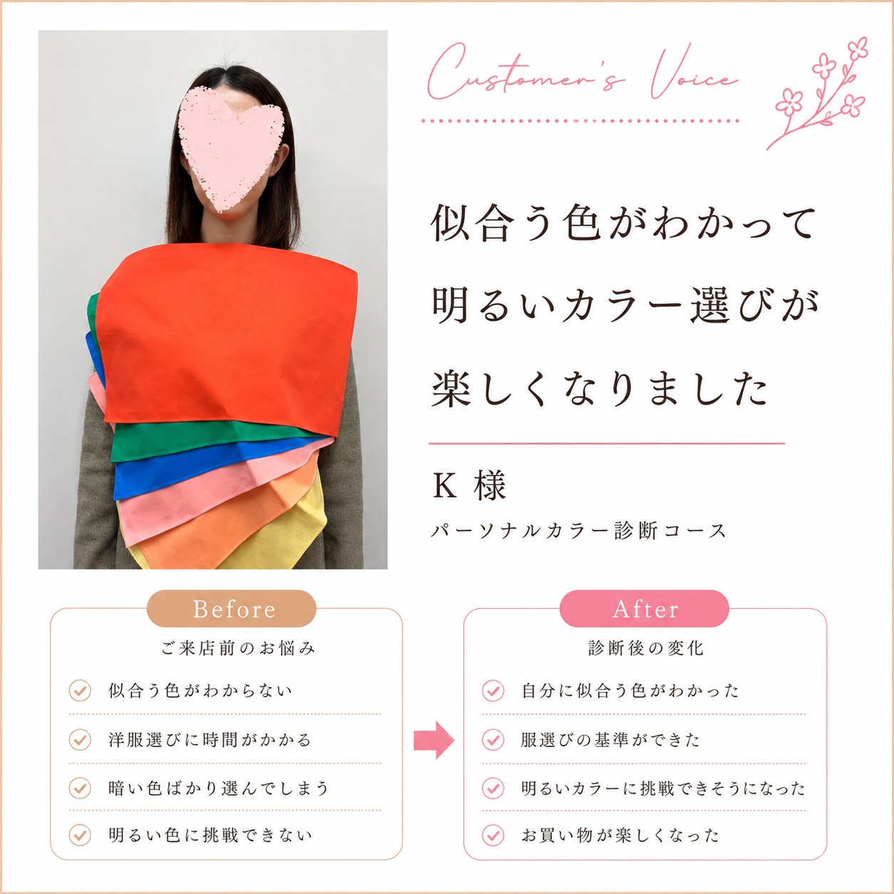 「似合う色がわかって、明るいカラー選びが楽しくなりました」