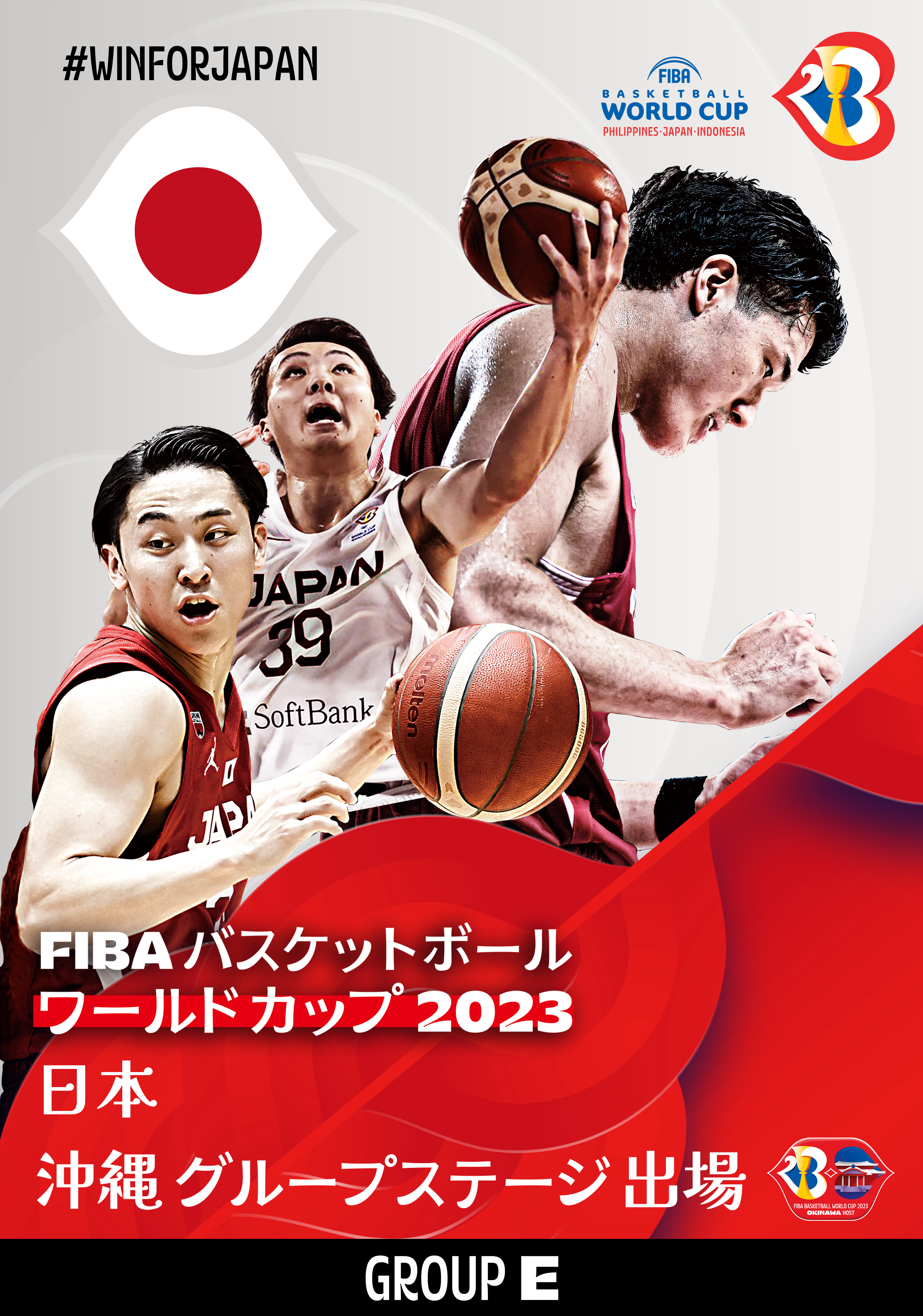 FIBA バスケットボール・ワールドカップ2023 沖縄開催 参加国決定 ...