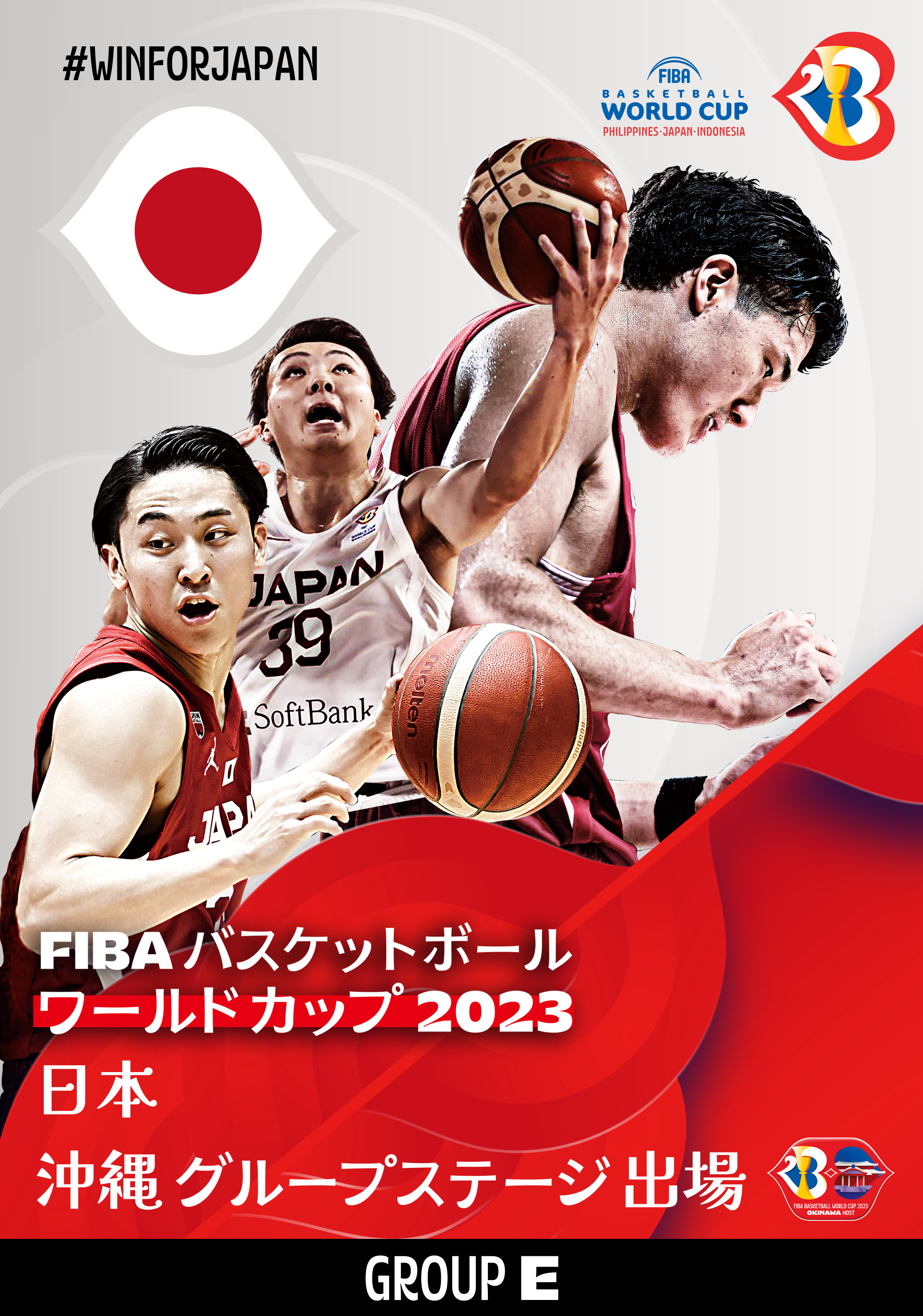 FIBA バスケットボール・ワールドカップ2023 沖縄開催 参加国決定