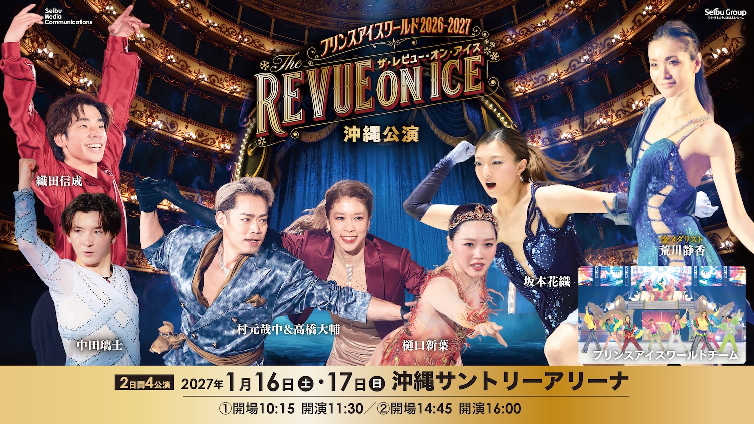 プリンスアイスワールド2026-2027「THE REVUE ON ICE」沖縄公演