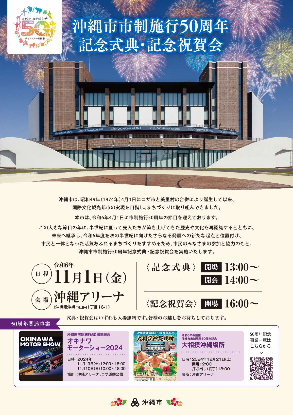 沖縄市市制施行50周年 記念式典・記念祝賀会