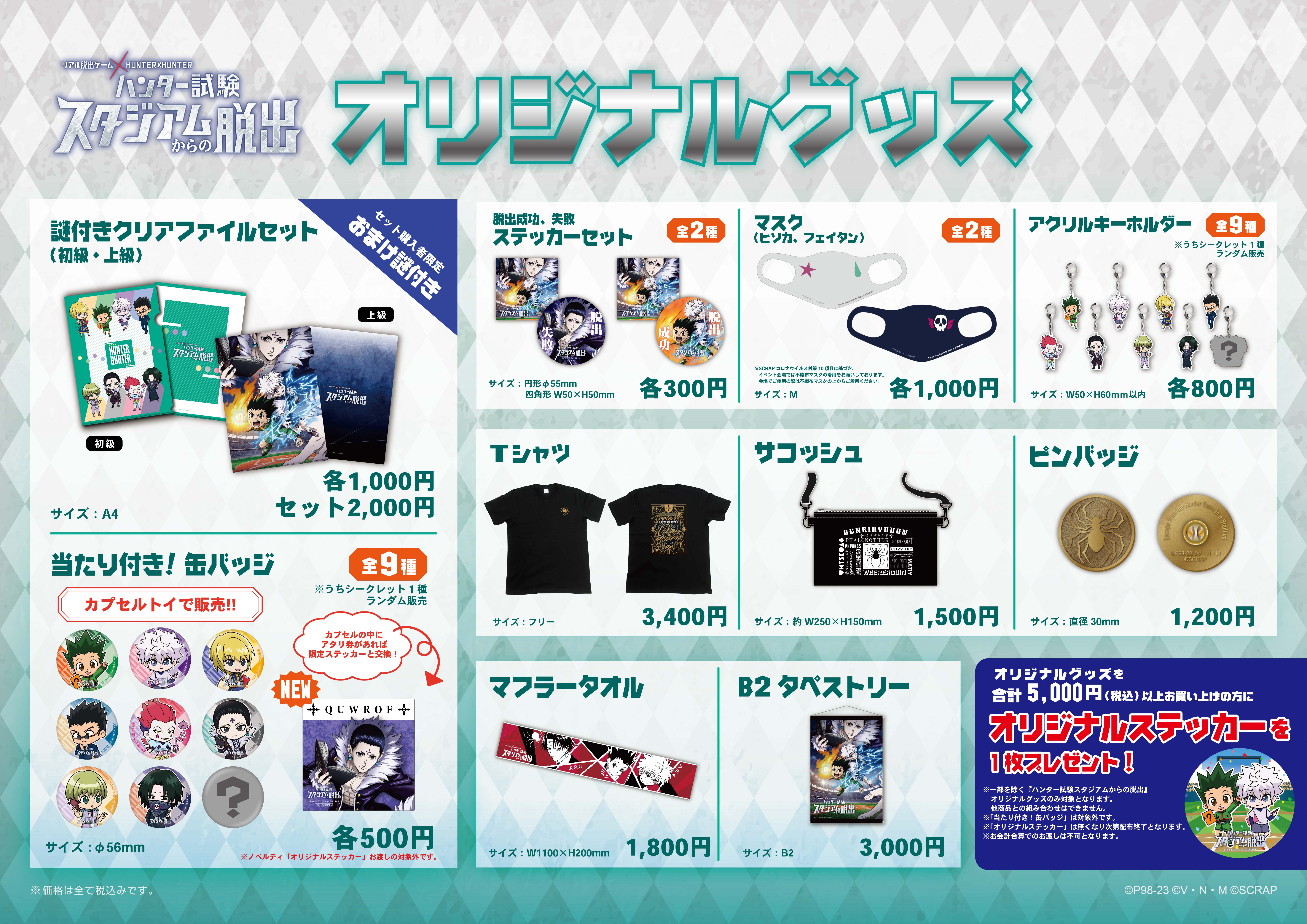 当日券販売】リアル脱出ゲーム× HUNTER×HUNTER 「ハンター試験