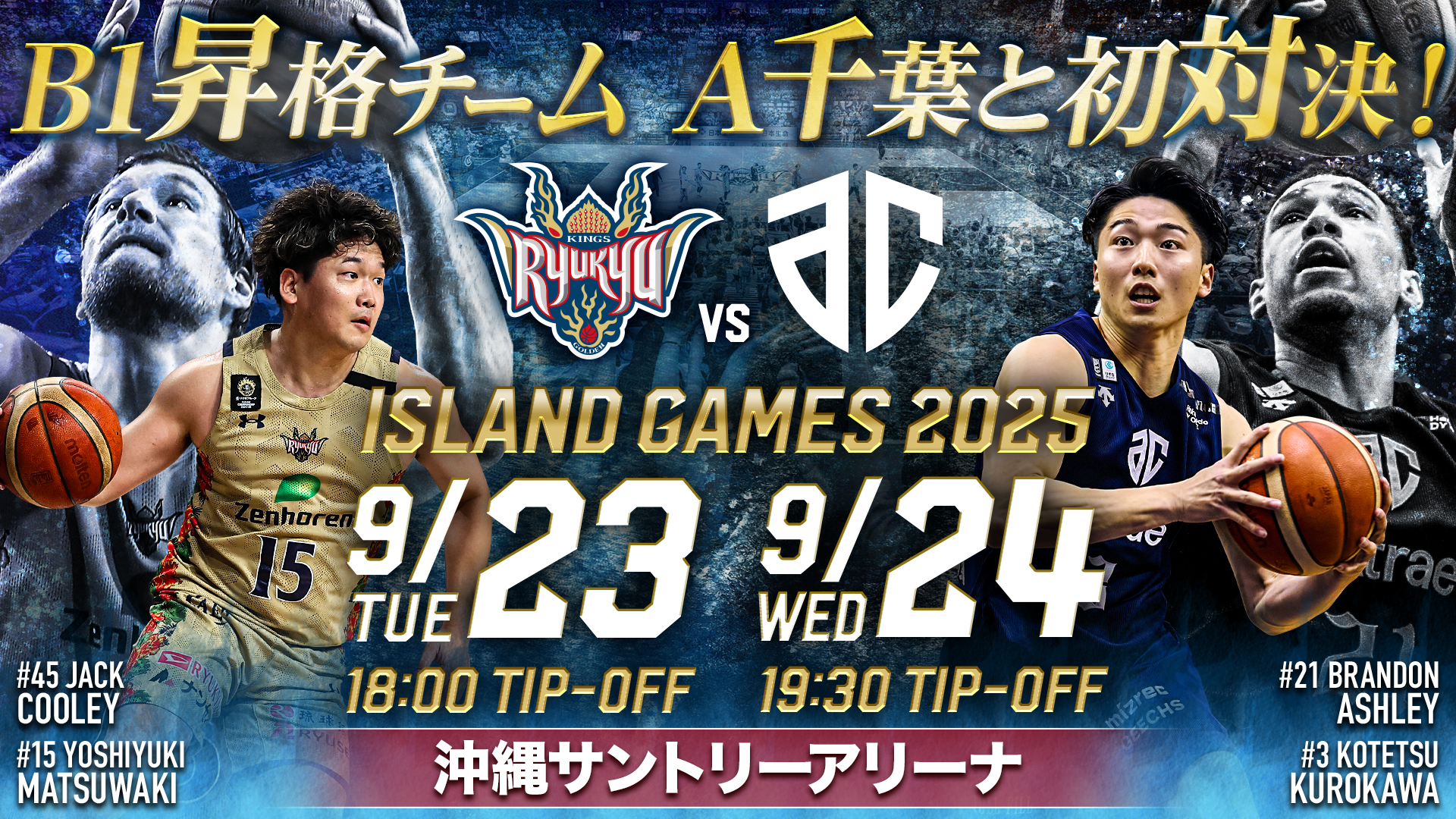 ISLAND GAMES 2025　琉球VS A千葉