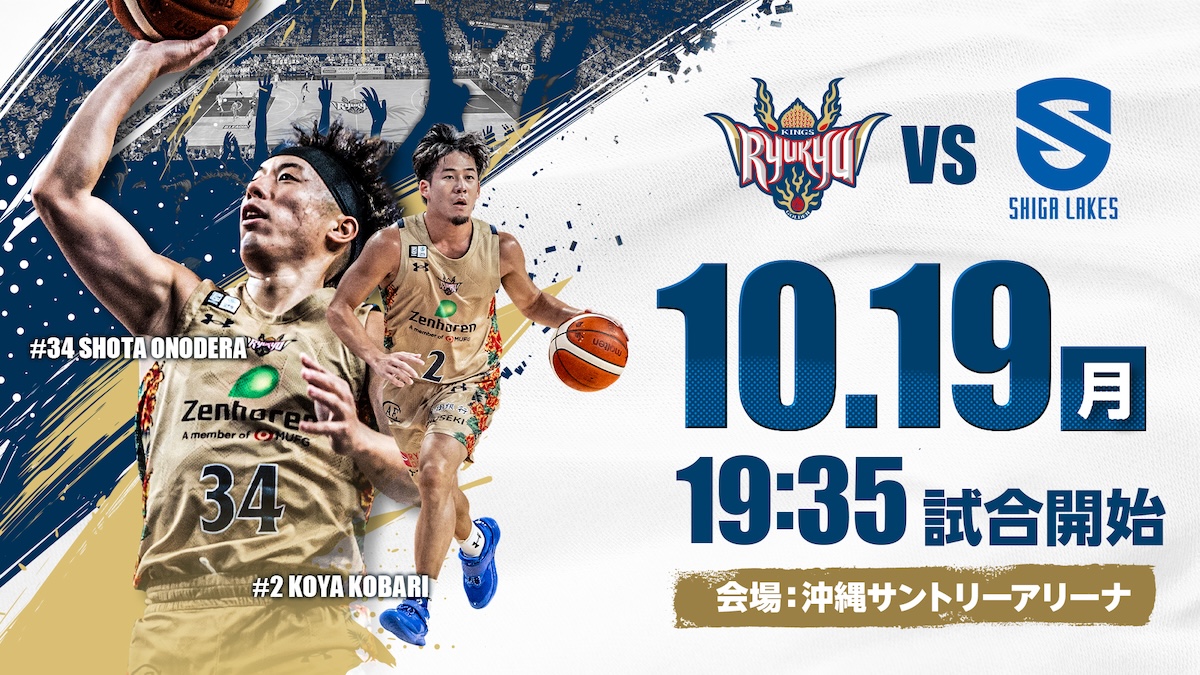 りそなグループ B.LEAGUE 2026-27　琉球VS 滋賀