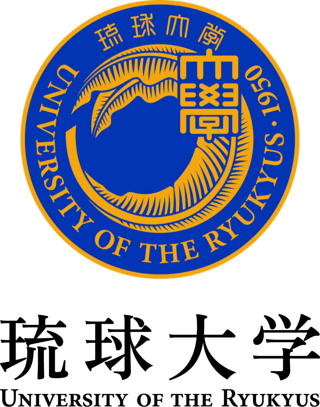 令和8年度 琉球大学入学式・大学院入学式