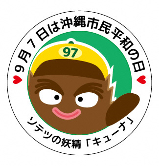 令和7年度沖縄市平和大使認定式