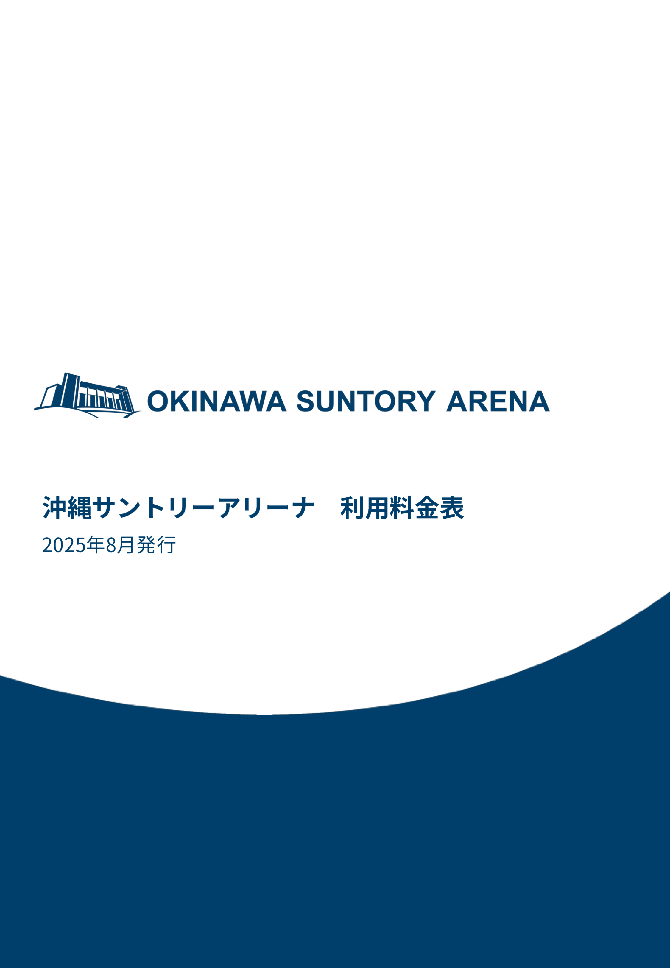 料金表