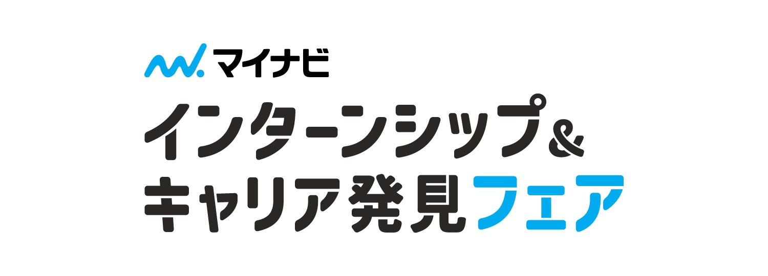マイナビ インターンシップ＆キャリア発見フェア 沖縄会場