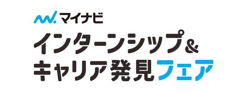 マイナビ　インターンシップ＆キャリア発見フェア