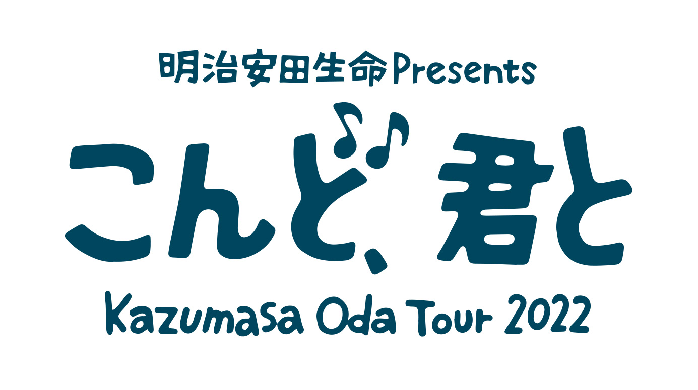 小田和正『明治安田生命 Presents Kazumasa Oda Tour 2022 「こんど