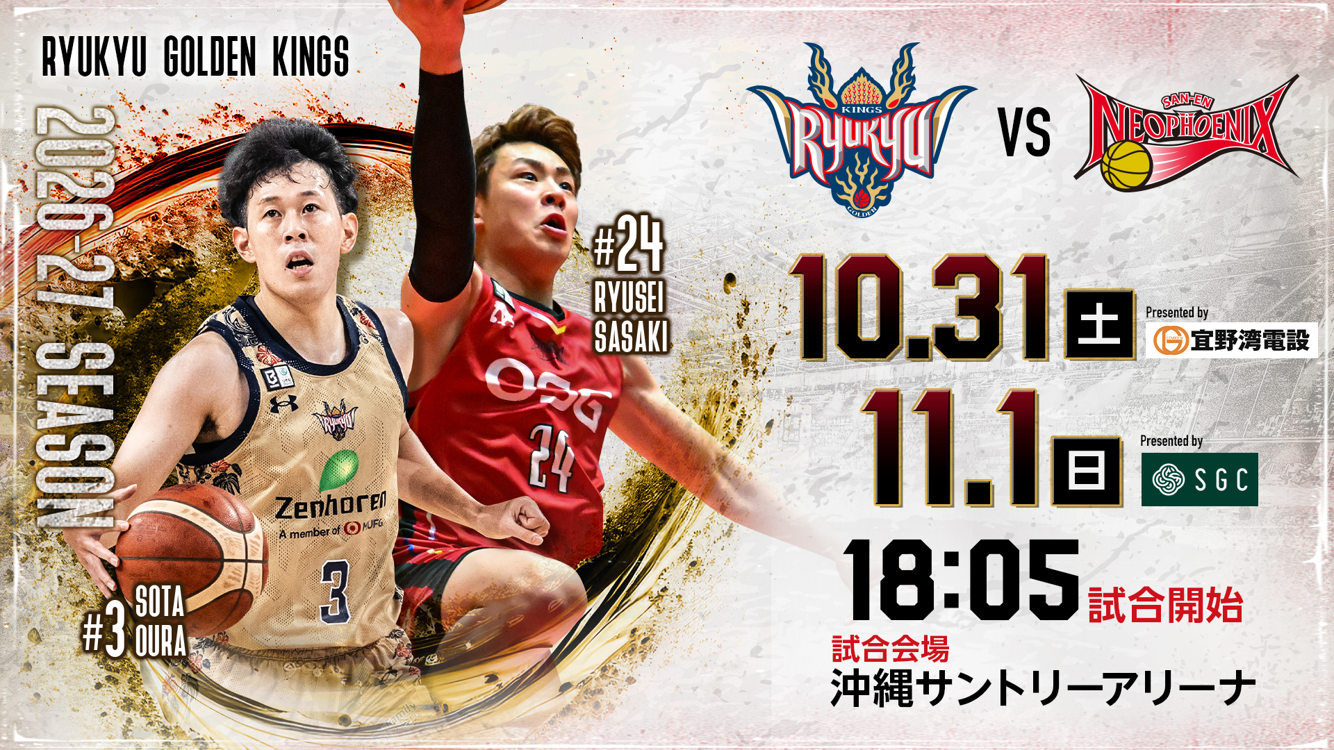 りそなグループ B.LEAGUE 2026-27　琉球VS 三遠