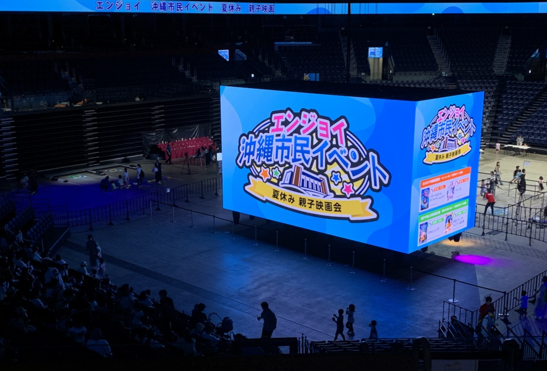 2,000名超の市民が来場 エンジョイ沖縄市民イベント ~夏休み 親子映画会~開催報告