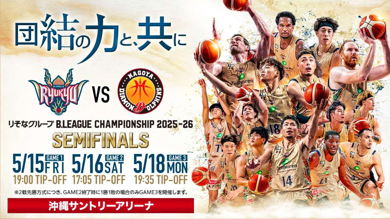 りそなグループB.LEAGUE CHAMPIONSHIP 2025-26　セミファイナル