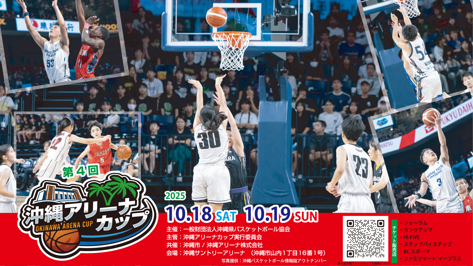 第4回沖縄アリーナカップ