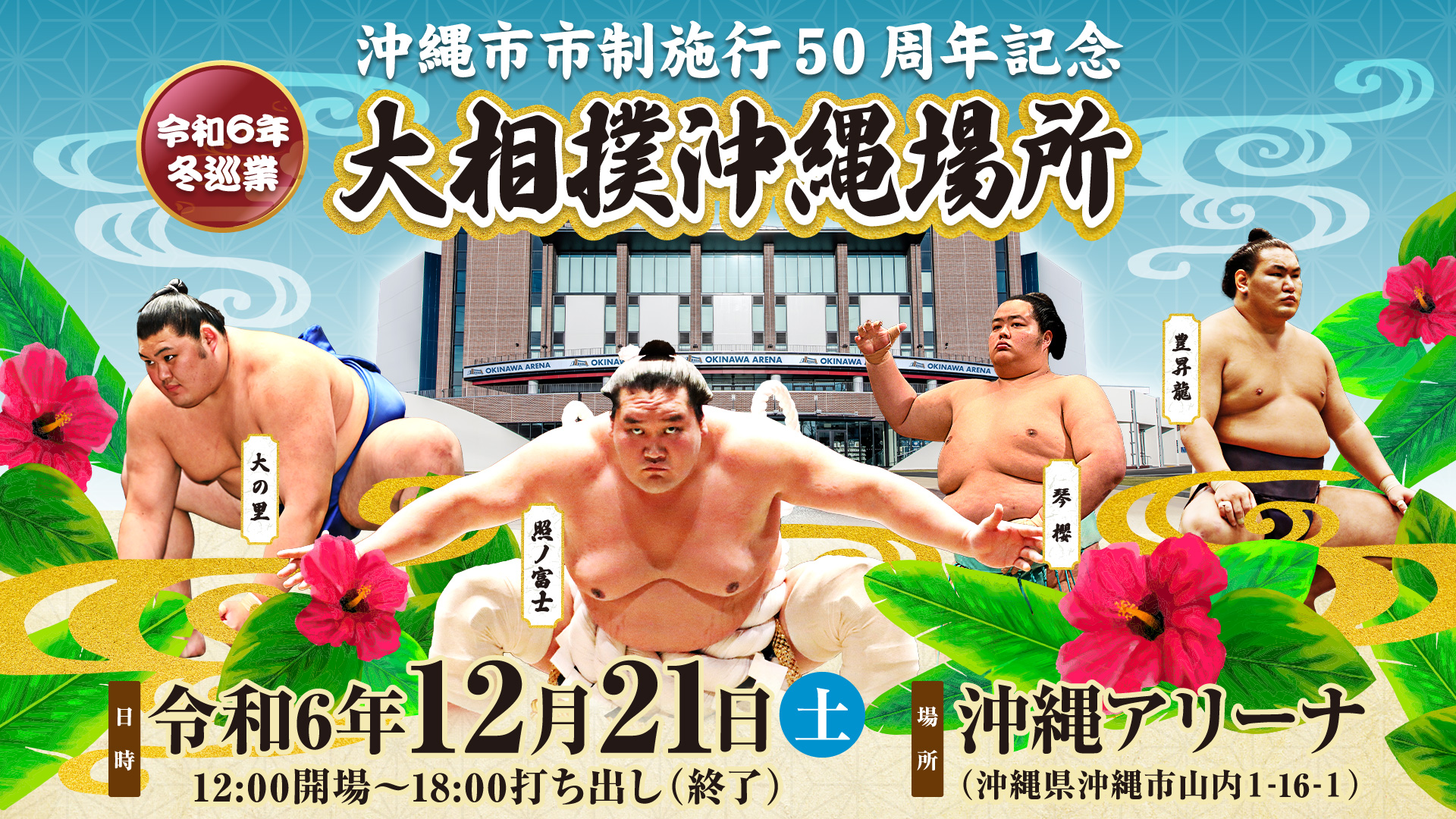 令和6年冬巡業 沖縄市市制施行50周年記念 大相撲沖縄場所」開催のお知らせ | 沖縄アリーナ公式サイト | OKINAWA ARENA