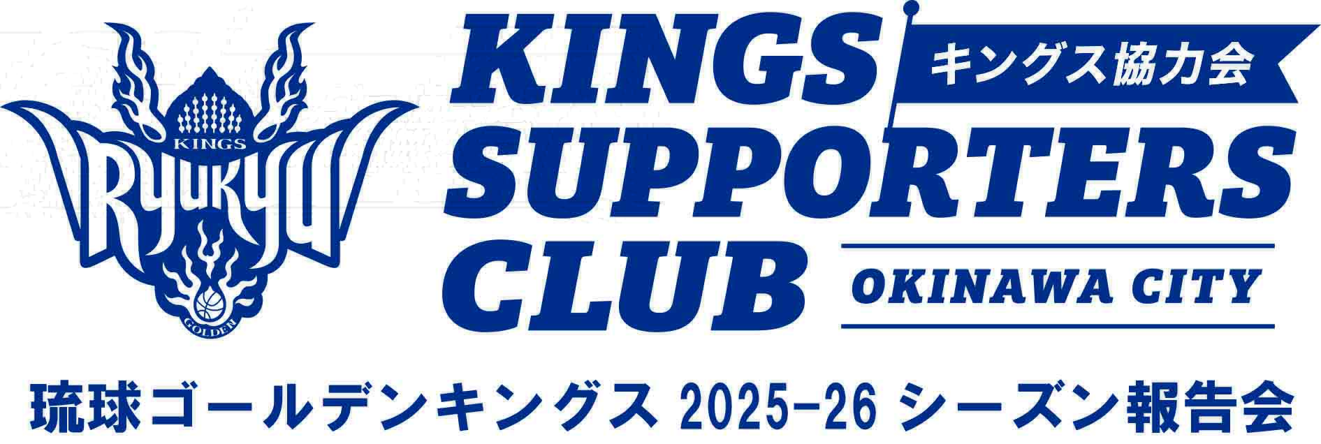 琉球ゴールデンキングス2025-26 シーズン報告会
