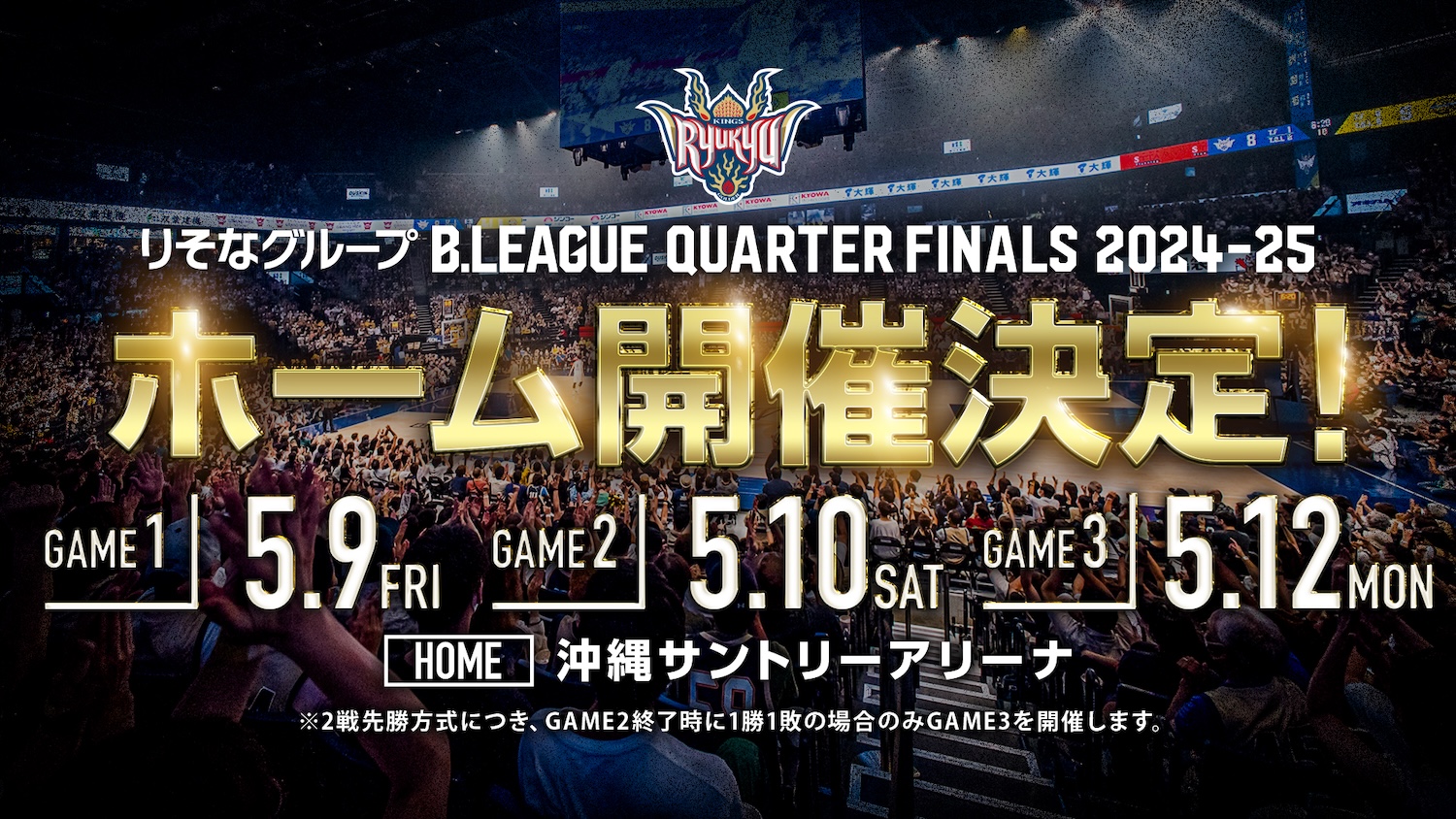 琉球ゴールデンキングス「チャンピオンシップ」ホーム開催決定