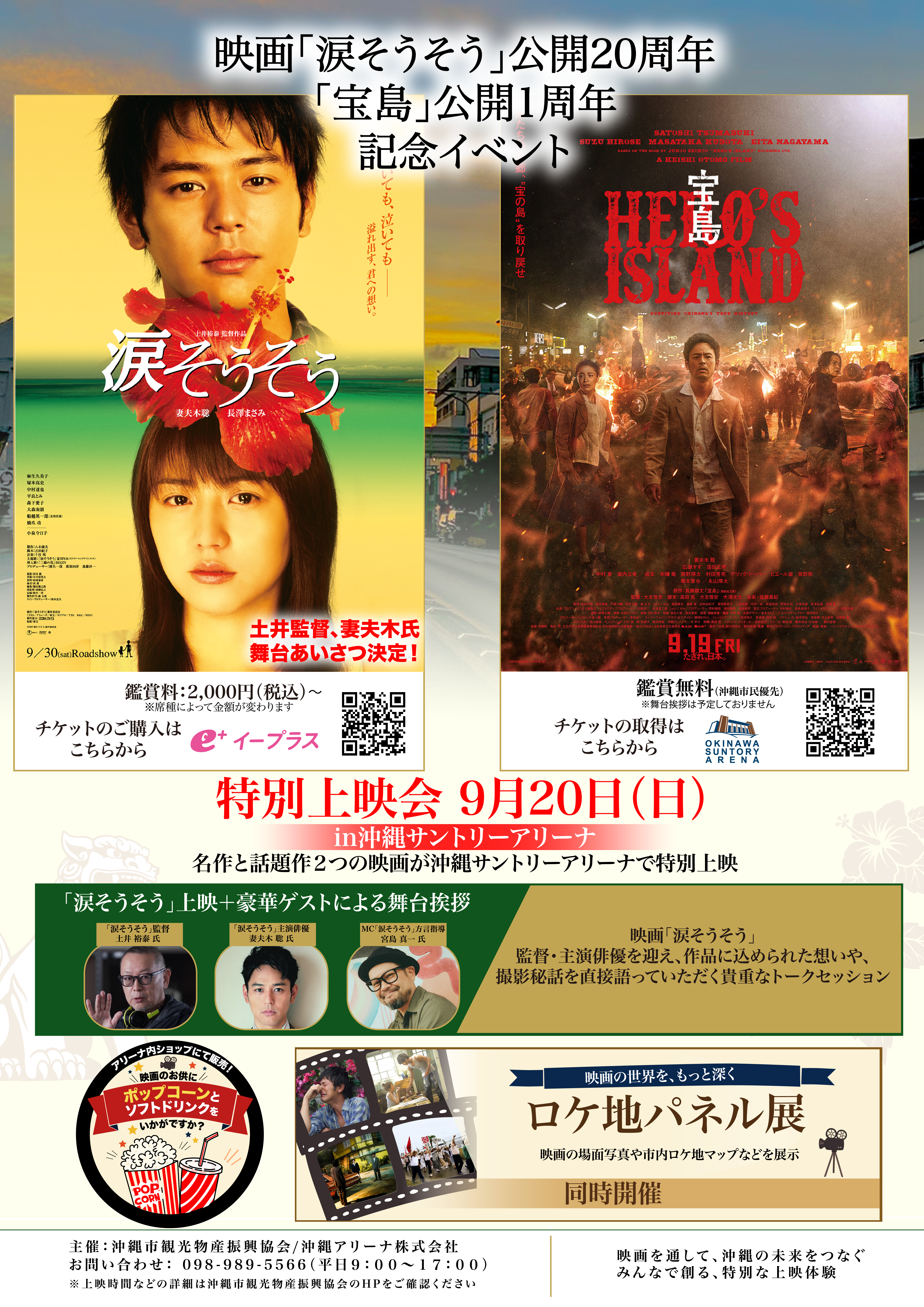 映画「涙そうそう」公開20周年 ×「宝島」公開1周年記念イベント