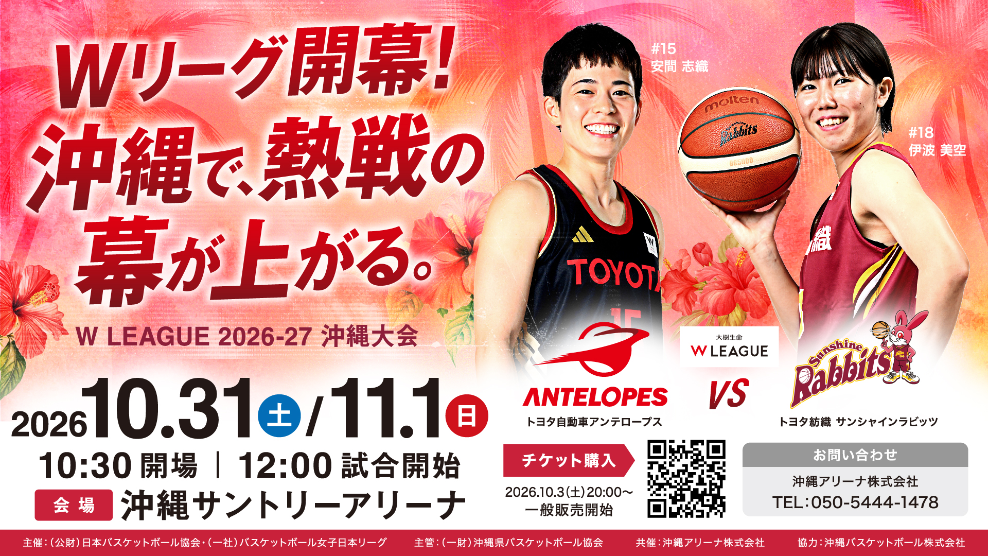 W LEAGUE 2026-27 沖縄大会 Wリーグ開幕!