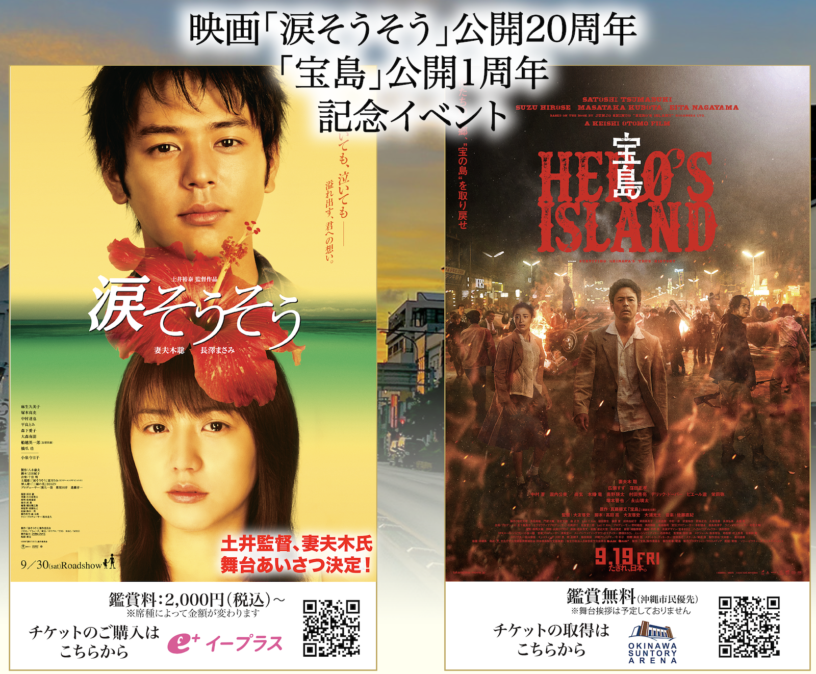 映画「涙そうそう」公開20周年　「宝島」公開1周年記念イベント