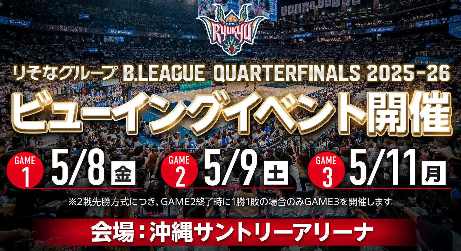 りそなグループB.LEAGUE CHAMPIONSHIP 2025-26　ビューイングイベント