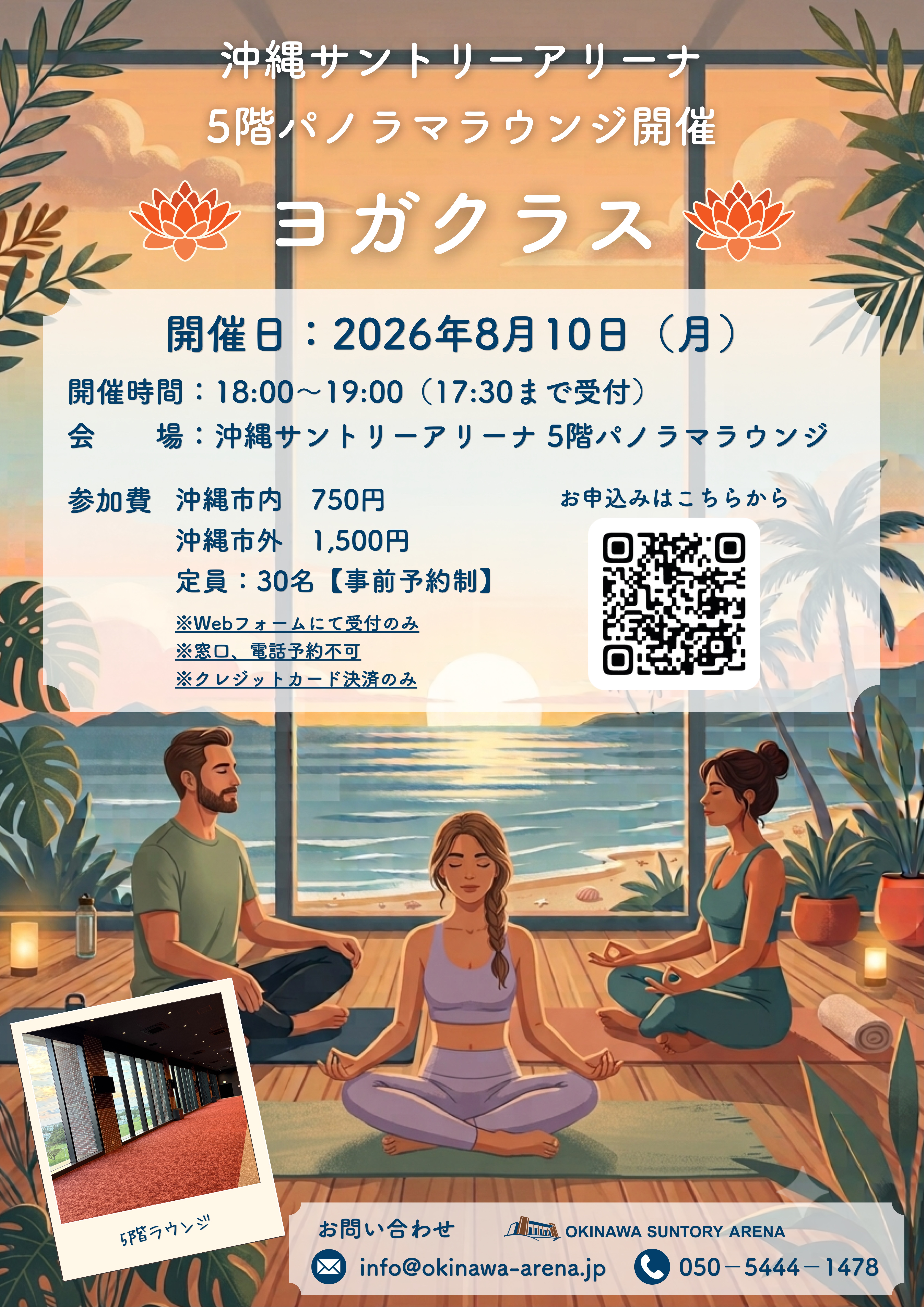 夕日を眺めながらリフレッシュ!パノラマラウンジで特別ヨガクラス開催