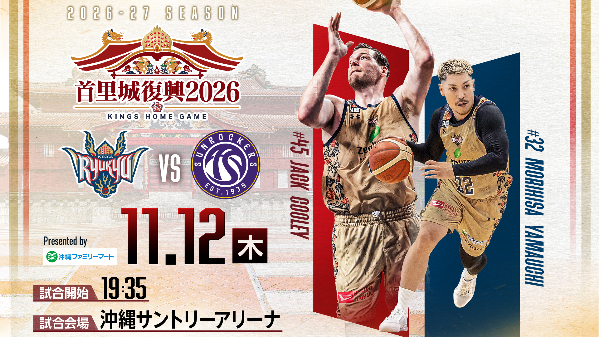 りそなグループ B.LEAGUE 2026-27　琉球VS 東京SR
