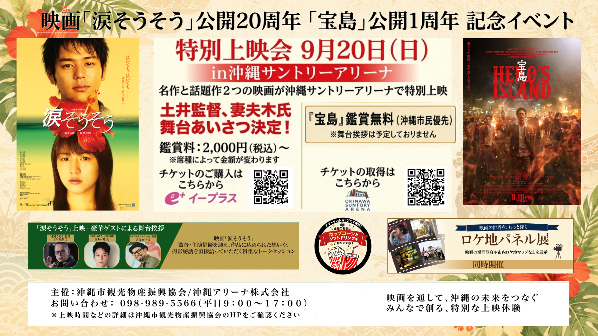 映画「涙そうそう」公開20周年　「宝島」公開1周年記念イベント