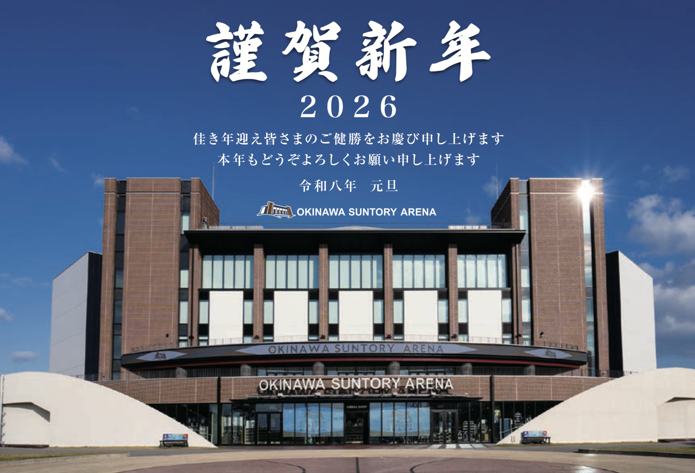 2026年 新年のご挨拶 | 沖縄サントリーアリーナ公式サイト | OKINAWA ARENA 2026年 新年のご挨拶 | 沖縄サントリーアリーナ公式サイト | OKINAWA ARENA