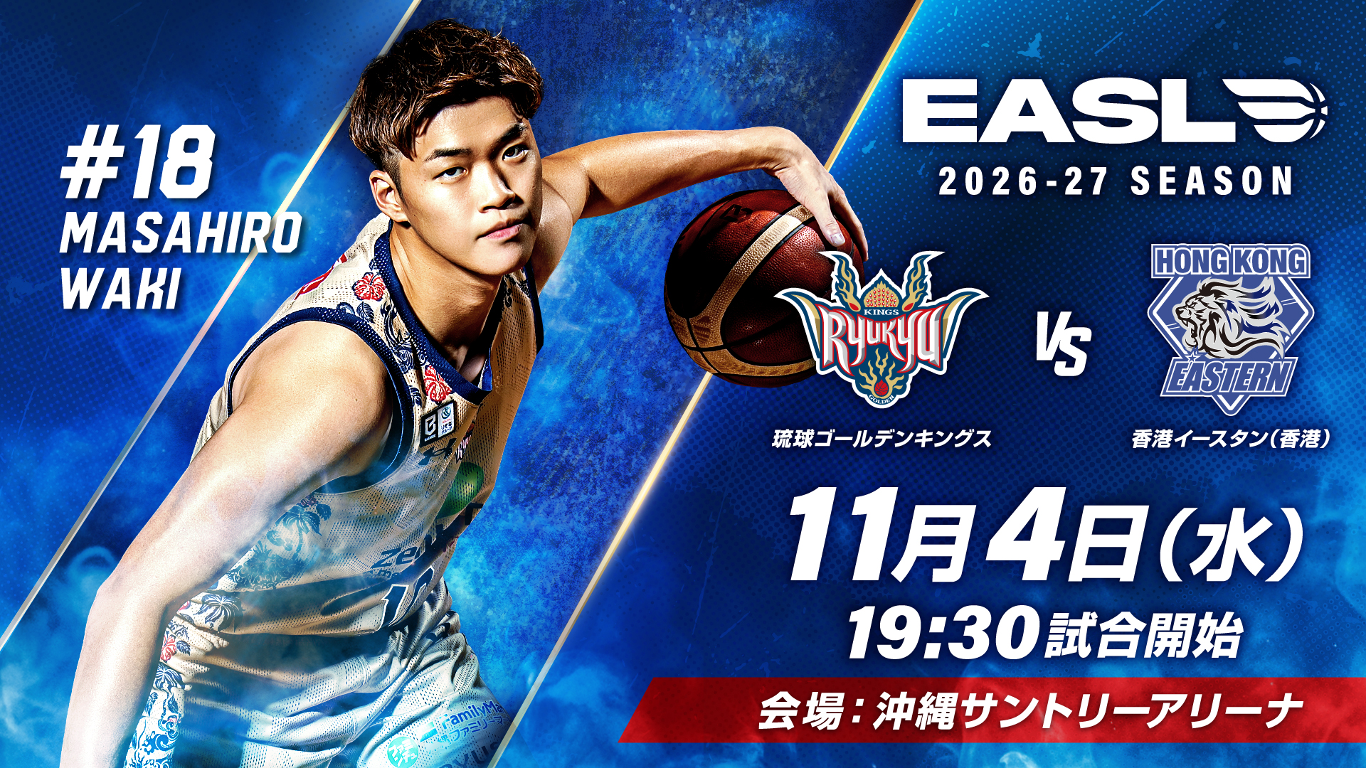 EASL 2026-27 シーズン