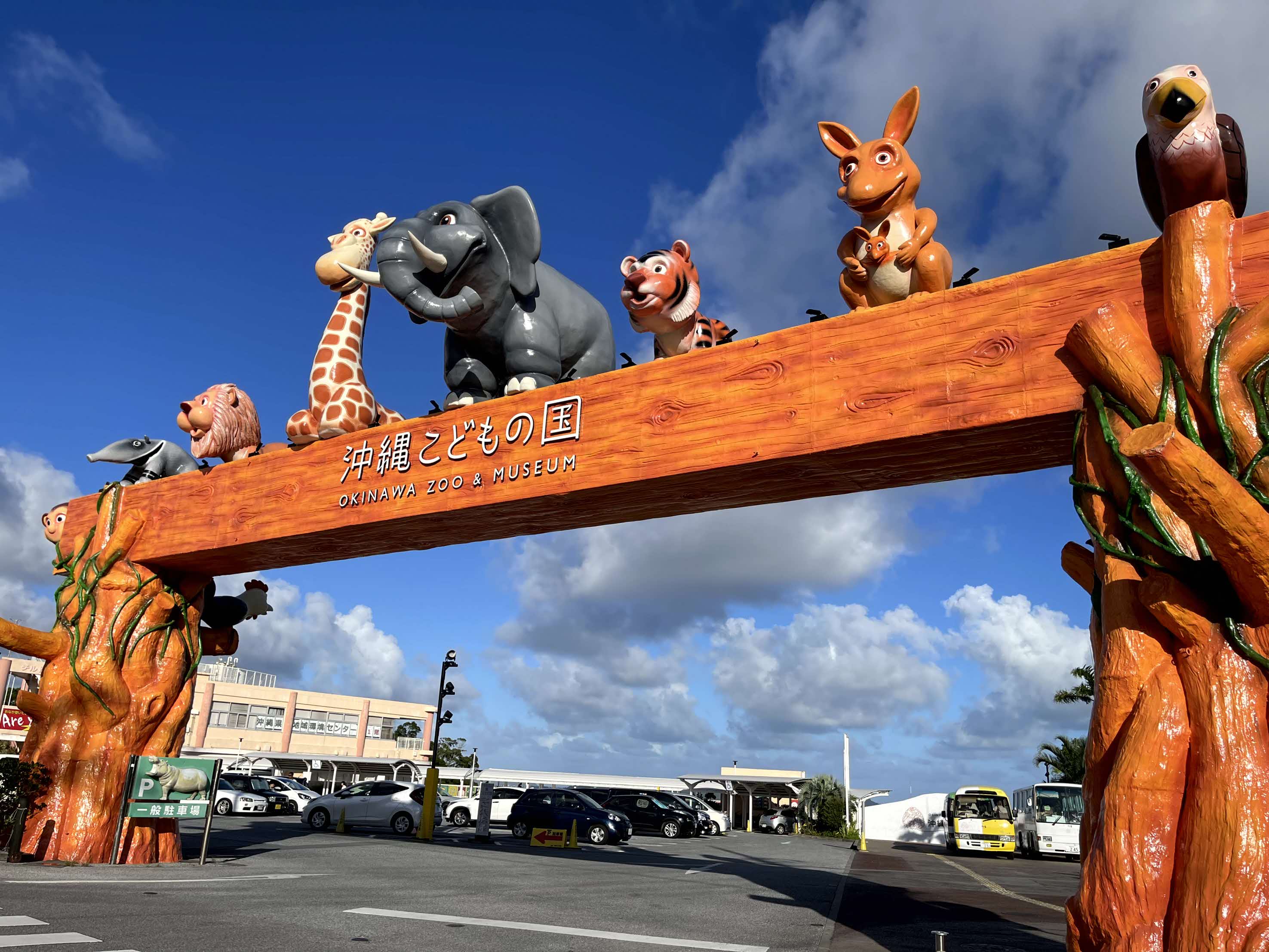 沖縄こどもの国