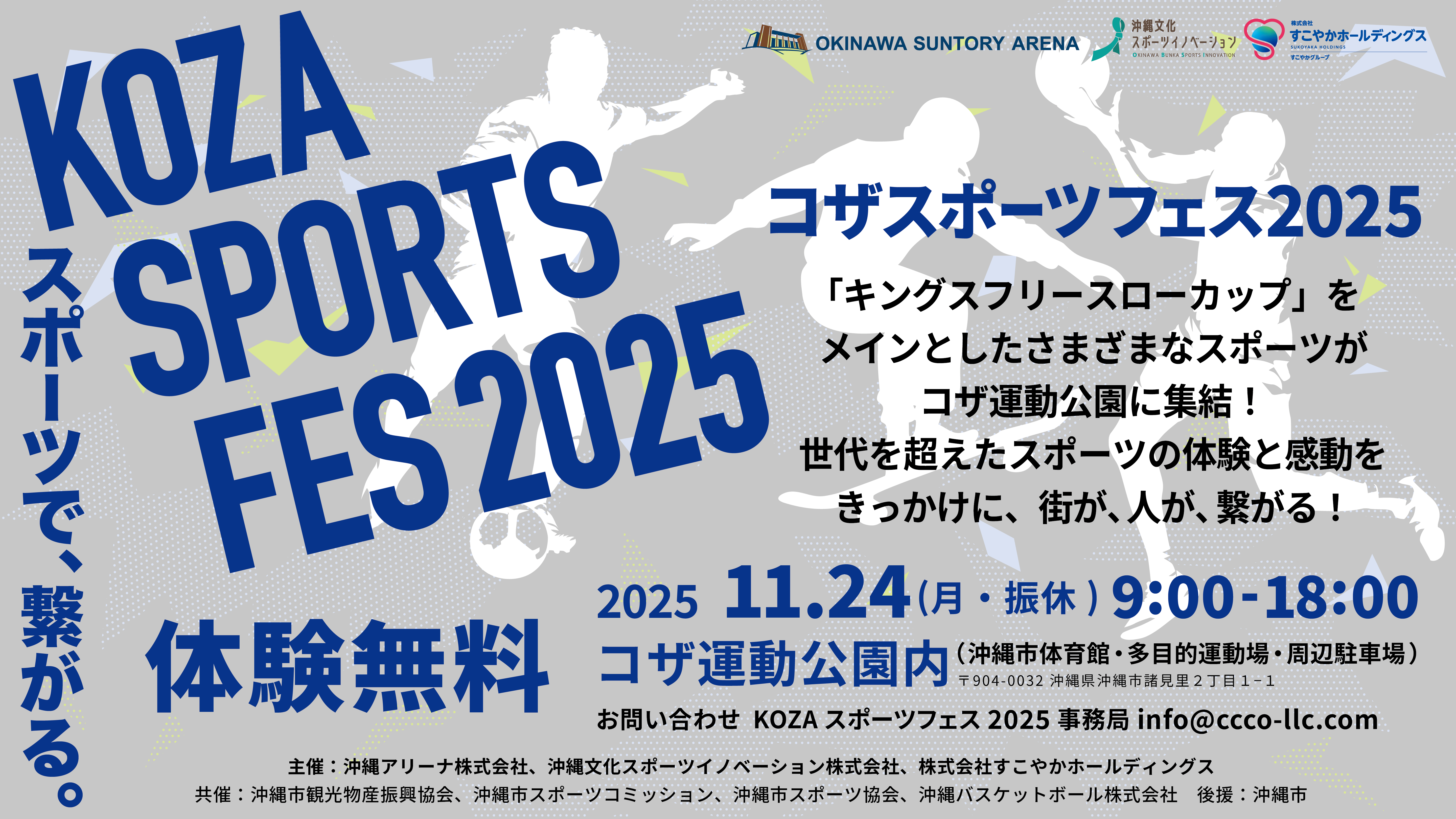 沖縄市の新たな賑わい創出イベント コザスポーツフェス2025 開催のお知らせ