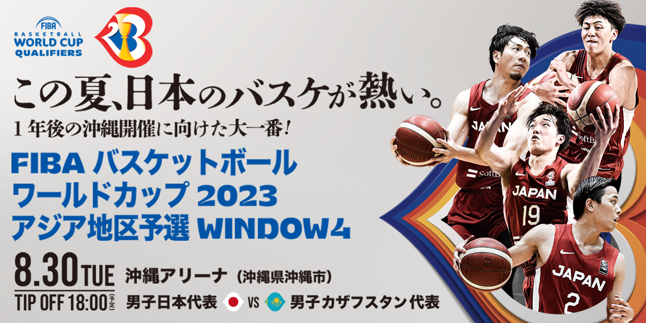 FIBA バスケットボールワールドカップ2023 アジア地区予選 Window 4 ...