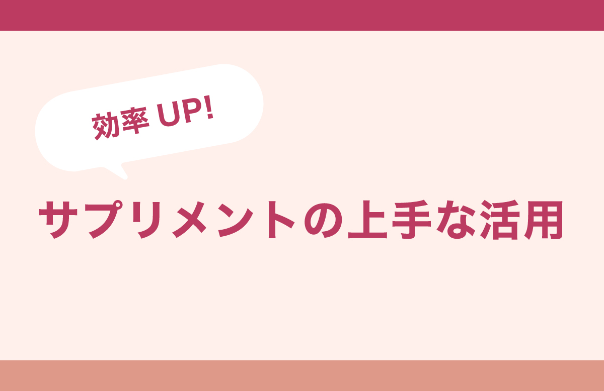 目的までの距離を縮めてくれるサプリメントの話