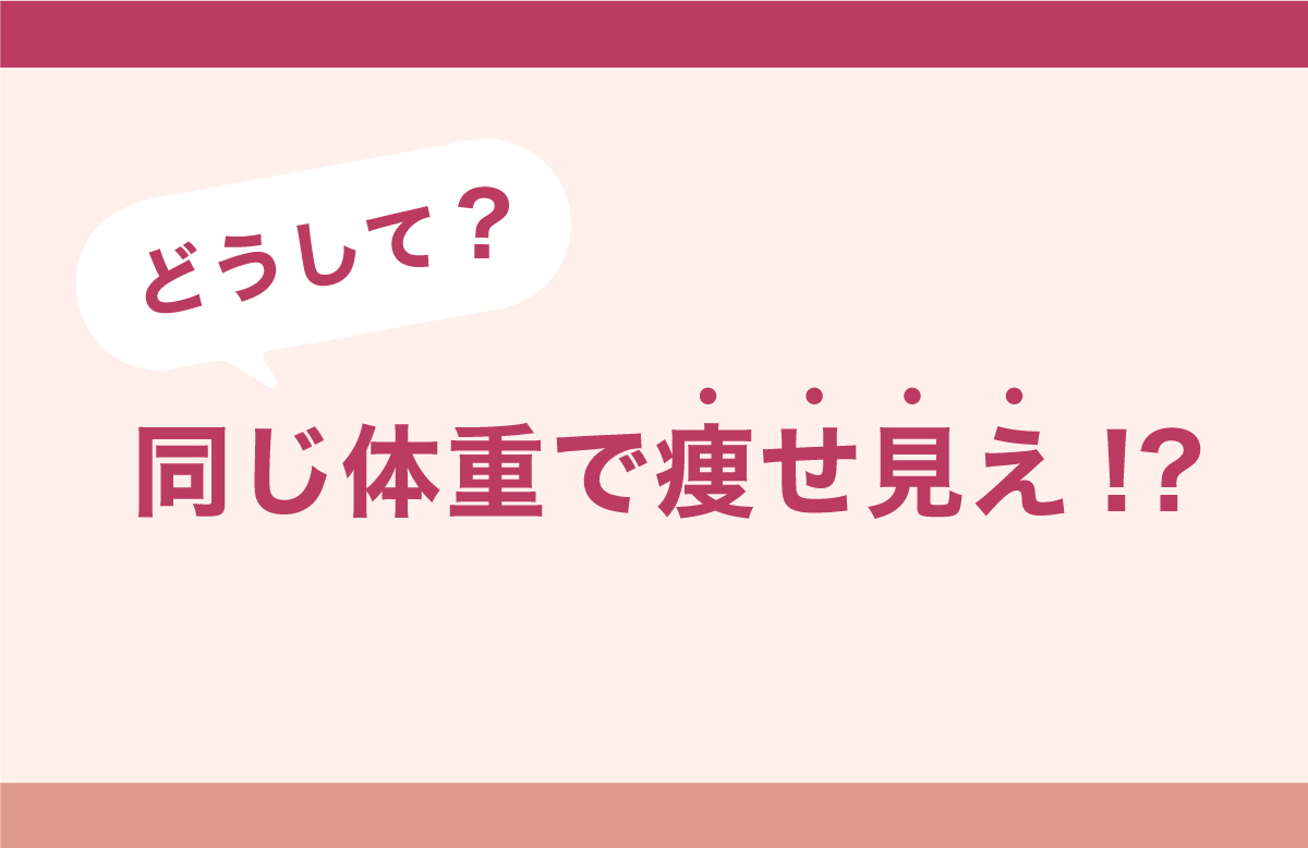 「痩せ見え」するカラダの秘密