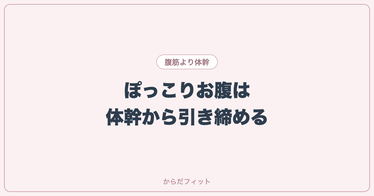 ぽっこりお腹は腹筋より「体幹」。運動が苦手でも続く引き締め習慣