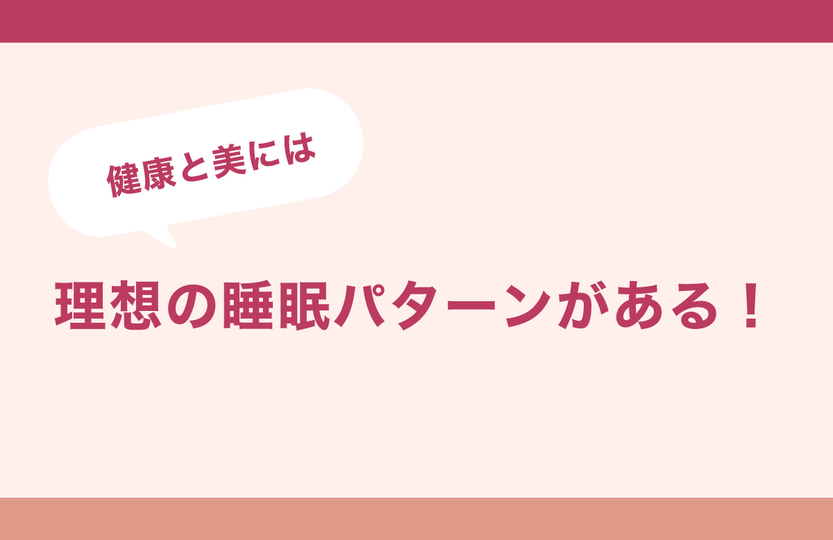 美容と健康をかなえる理想の睡眠