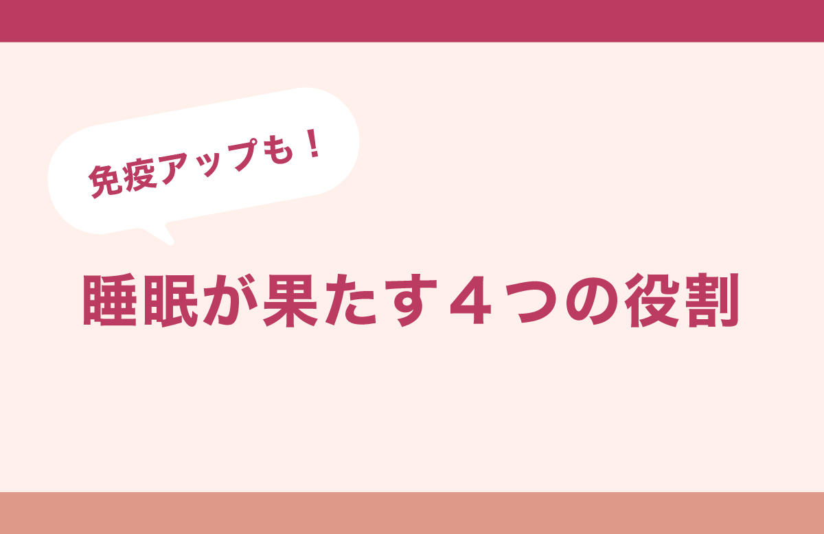 どうして毎日寝るの？睡眠4つの役割