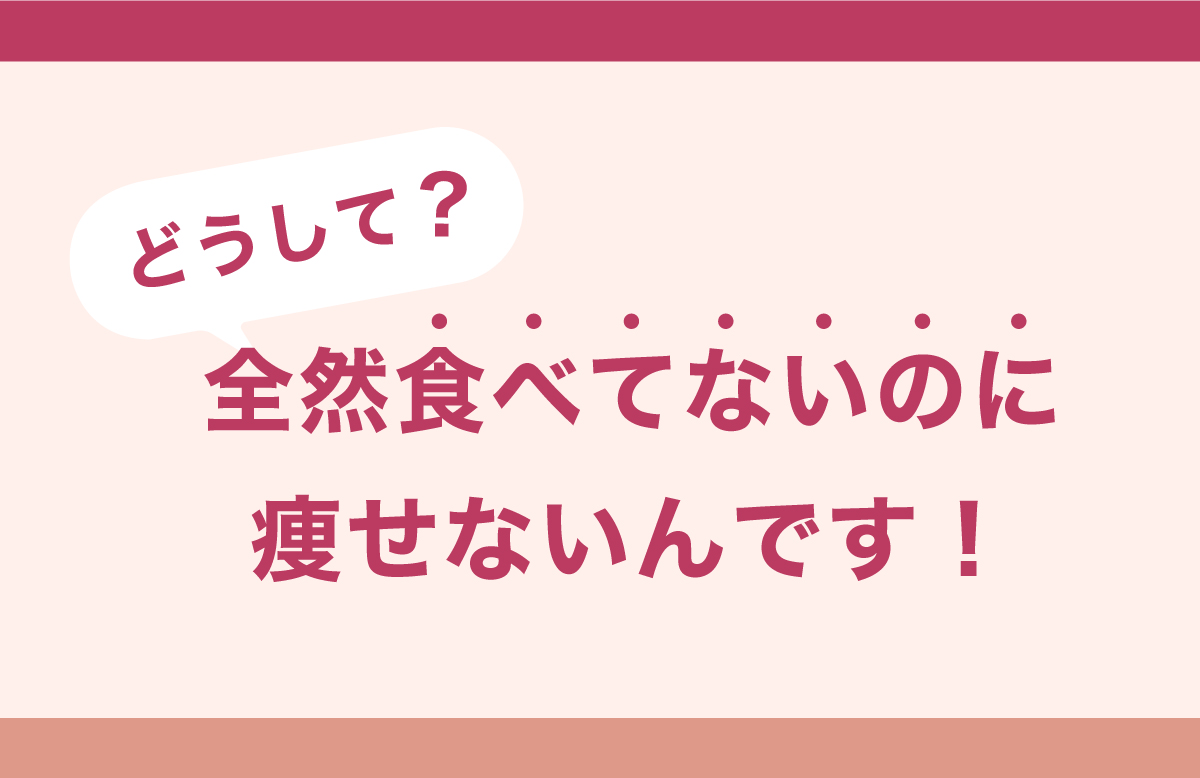 「食べないだけ」では痩せない理由