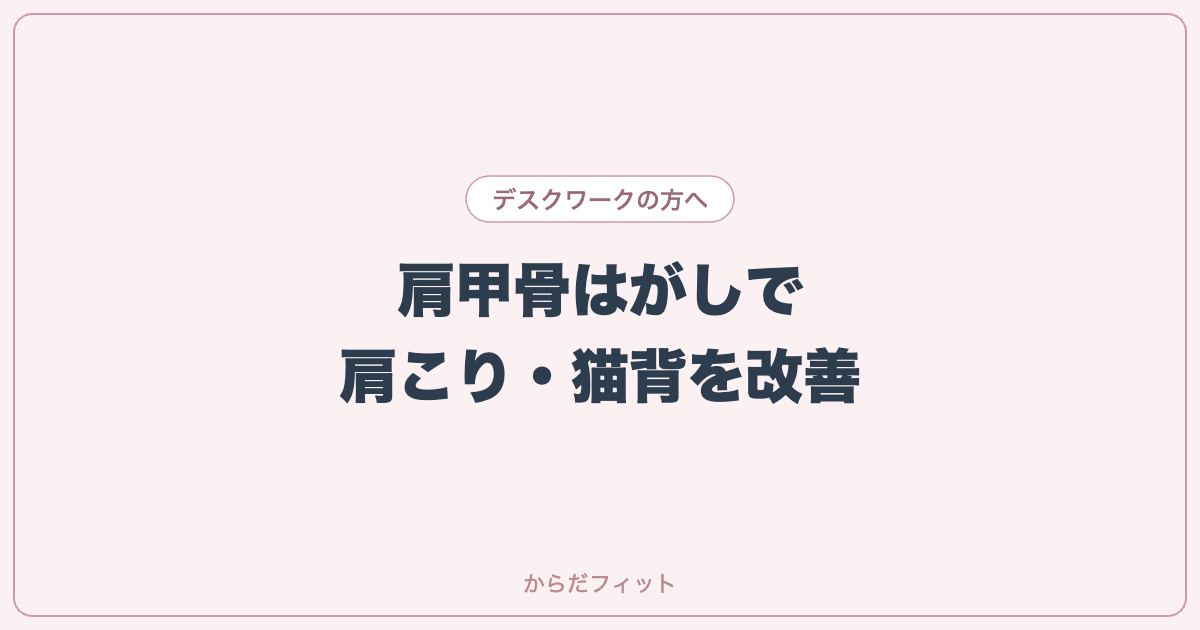 肩甲骨はがしで肩こり・猫背を改善。デスクワーク女性のための動き方