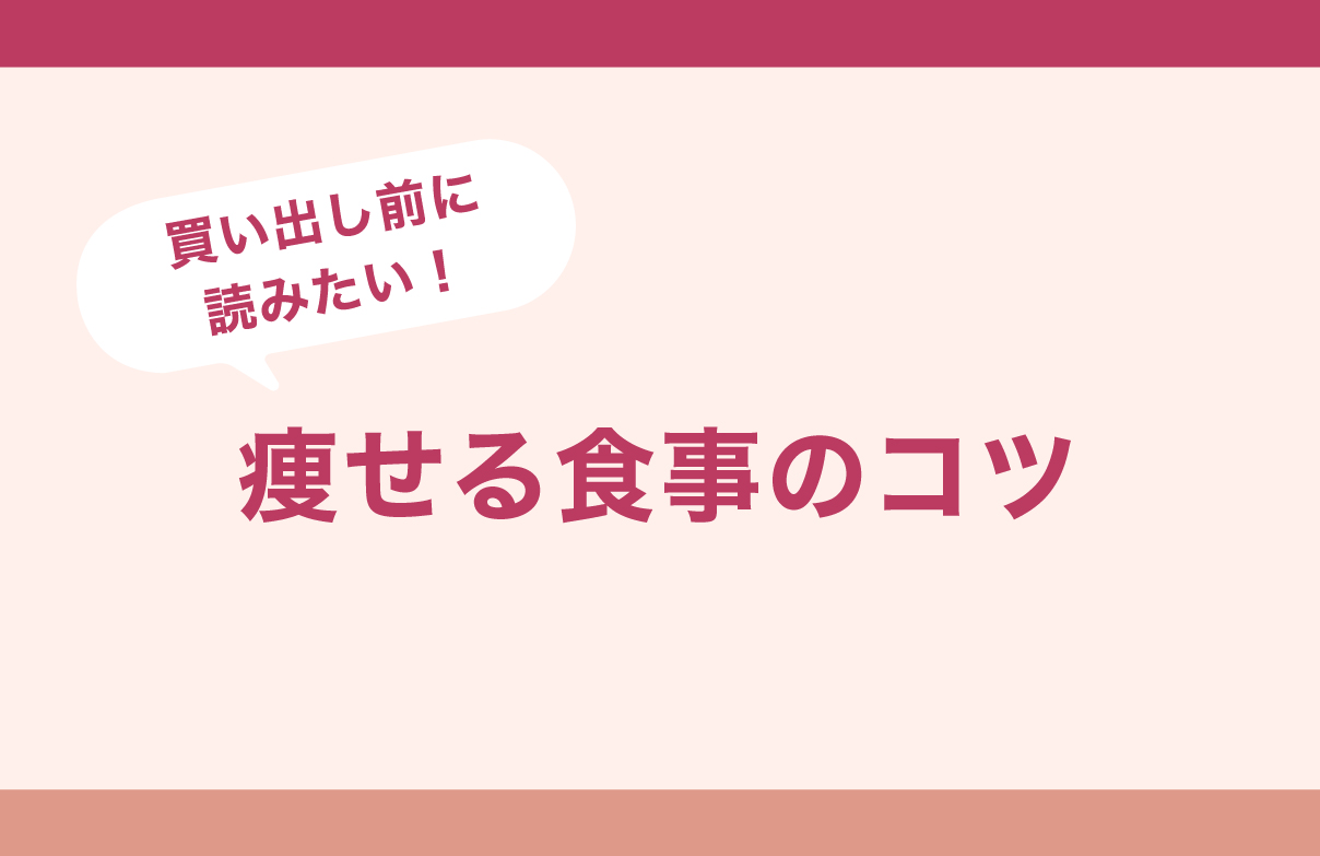 晩御飯の買い出し前に読みたい「痩せる食事のコツ」
