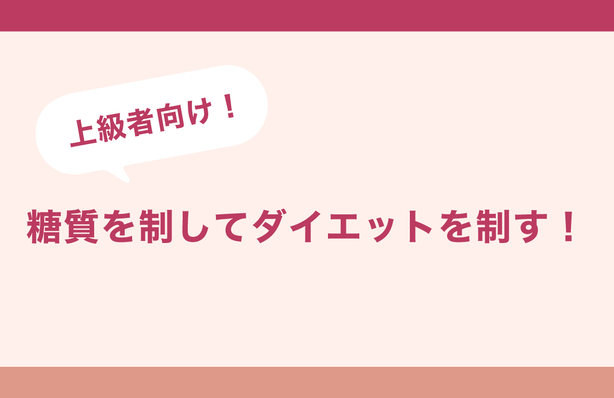 糖質を制してダイエットを制す!