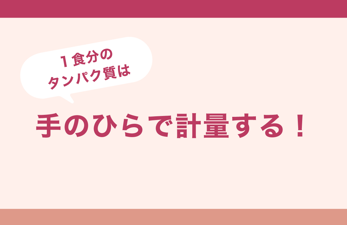 1日に必要なタンパク質をカンタン・効率よく摂取しよう!