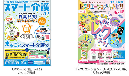 お問い合わせ カタログ 新作 プラス、介護・福祉施設向けデリバリーサービス「スマート介護」vol.12