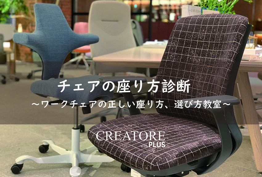 CREATORE with PLUS 「座り方診断 ～ワークチェアの正しい座り方