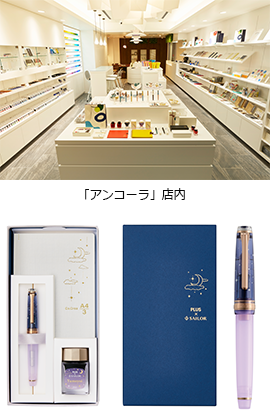 カ.クリエ プレミアムクロス×万年筆 夢宵限定セット」2種を発売｜PLUS