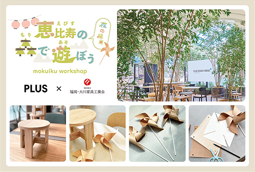 プラス、『恵比寿文化祭2024』に出展 「恵比寿の森で遊ぼう ～森の縁日